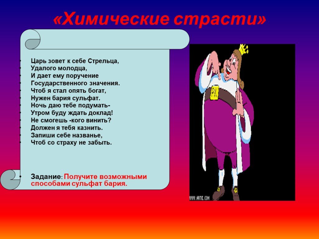 Как звали царя. Химия наука чудес и превращений. Презентация канала Стрелец молодец. Загадка про принцессу стрельца короля. Король подозвал тотчас.