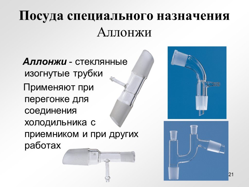 Нужный назначение. Аллонж химическая посуда. Стеклянная химическая посуда специального назначения. Аллонжи стеклянные изогнутые трубки. Аллонж в химии.