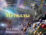 Металлы. 10-А класс Резвицова Д.С. Полтавская гимназия №33