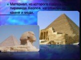 Материал, из которого сооружена пирамида Хеопса, изготовлен из камня и меди.