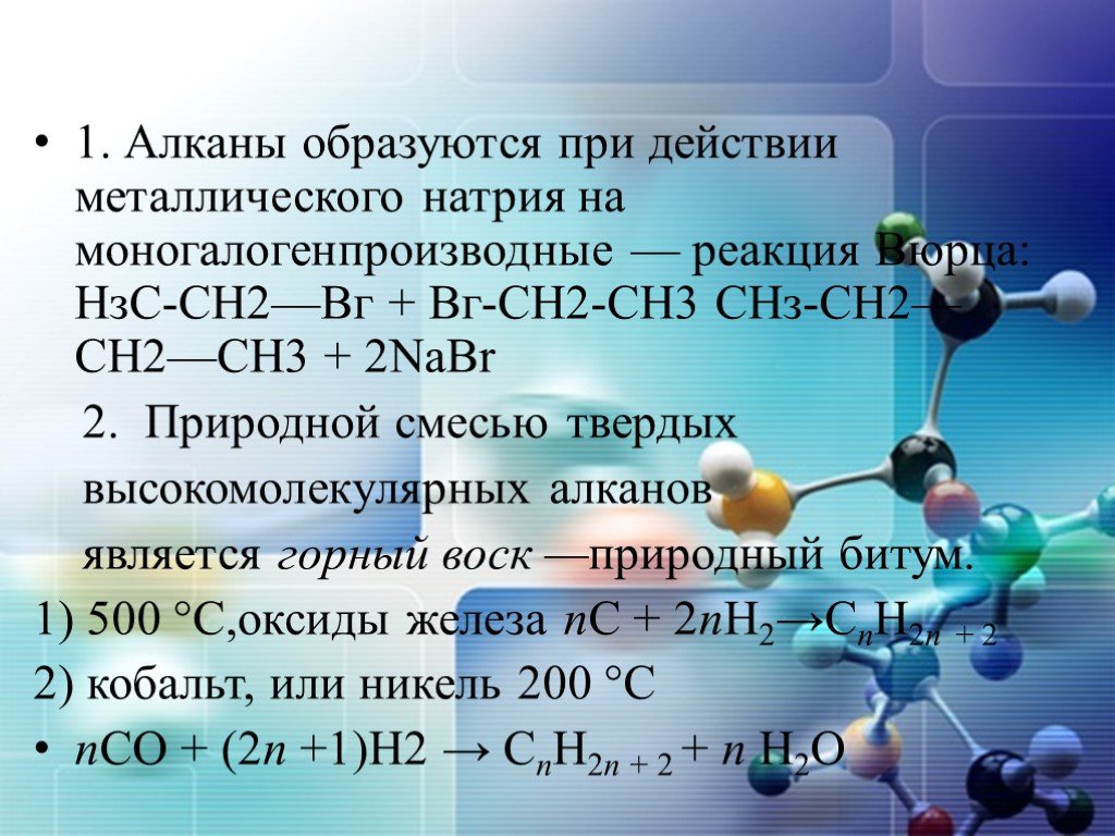 Алканы синтез. Алканы с натрием. Взаимодействие алканов с натрием. Алканы химия 10 класс. Углеводороды с натрием.
