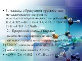 1. Алканы образуются при действии металлического натрия на моногалогенпроизводные — реакция Вюрца: НзС-СН2—Вг + Вг-СН2-СH3 СНз-СН2—СН2—СН3 + 2NaBr 2. Природной смесью твердых высокомолекулярных алканов является горный воск —природный битум. 1) 500 °С,оксиды железа nC + 2nН2→СnН2n + 2 2) кобальт, или