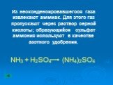 Из несконденсировавшегося газа извлекают аммиак. Для этого газ пропускают через раствор серной кислоты; образующийся сульфат аммония используют в качестве азотного удобрения. NH3 + H2SO4 (NH4)2SO4
