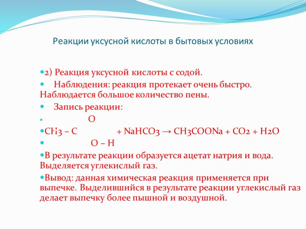 Сода плюс вода. Реакции с уксусной кислотой наблюдения. Уксусная кислота реакции. Взаимодействие уксусной кислоты с содой уравнение реакции. Химические реакции с уксусной кислотой.