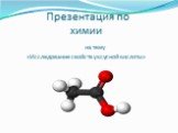 Презентация по химии на тему «Исследование свойств уксусной кислоты»