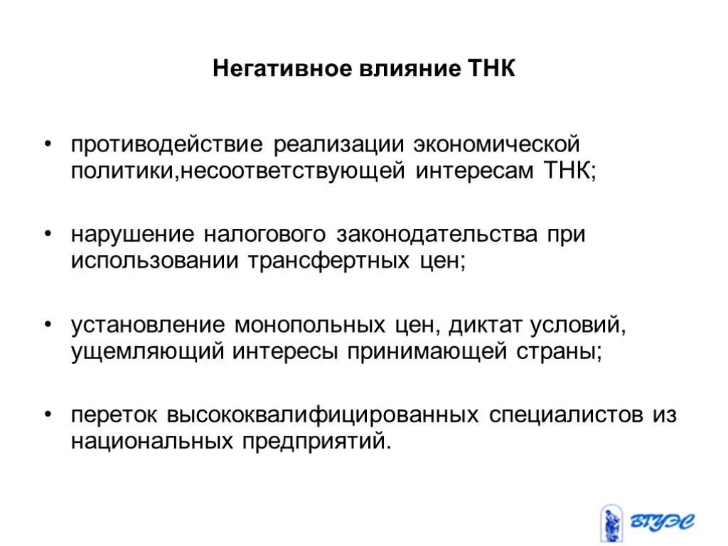 Влияние транснациональных корпораций. ТНК негативные последствия. Отрицательное влияние на экономику. Плюсы и минусы ТНК. Отрицательное влияние права на экономику.