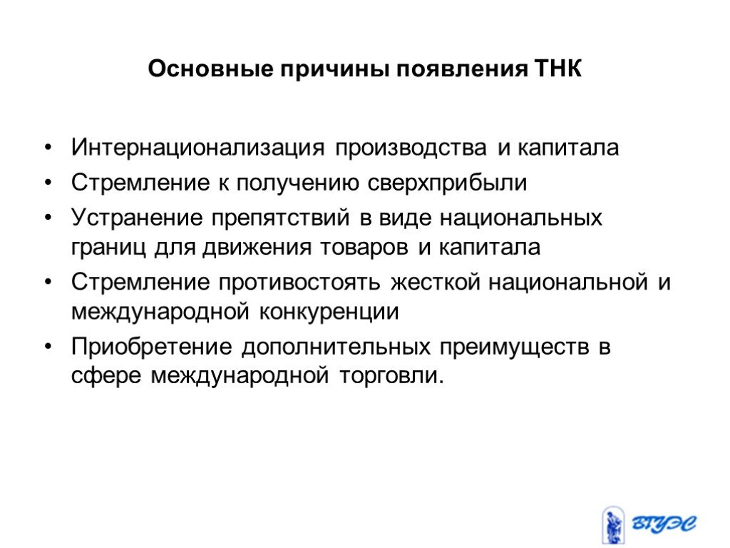 Какая причина стала. Причины появления транснациональных корпораций. Факторы, способствующие возникновению ТНК.. Причины возникновения международной корпорации. Главная причина возникновения ТНК.