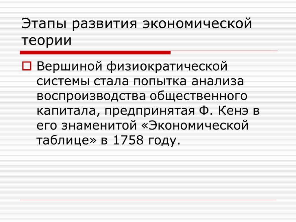 Известные экономики. Теория воспроизводства кенэ. Кенэ этапы экономической теории. Теория капитала кёнэ. Хозяйственная теория год.