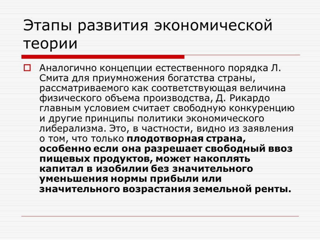 Порядок л. Концепция естественного порядка. Концепция естественного развития. Аналогическая теория. Развитие теории Рент Рикардо.