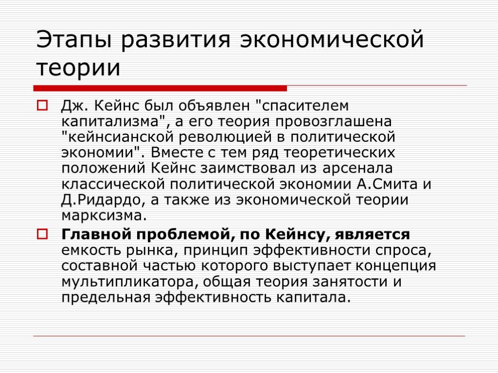 Теория введение. Теория эффективного спроса Кейнса. Экономическая теория Дж Кейнса. Кейнс экономист теория. Кейнс эффективный спрос.