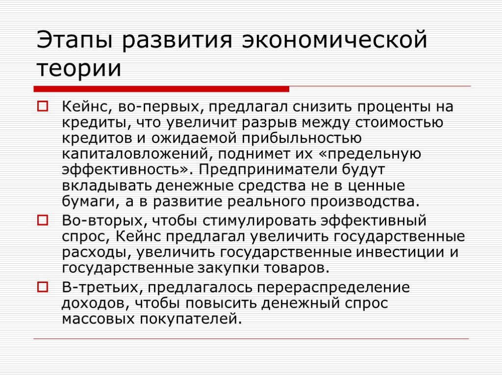 Теория ч. Модели человека в экономической теории. Теория потребления Кейнса. Как Кейнс предлагал снизить процент.