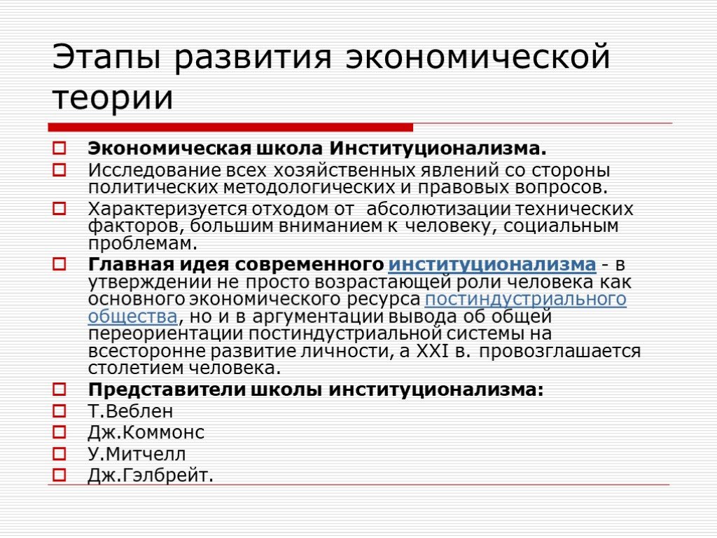 Теория введение. Этапы развития институционализма. Этапы развития экономической теории институционализм. Институционализм период формирования. Этапы эволюции институционализма.