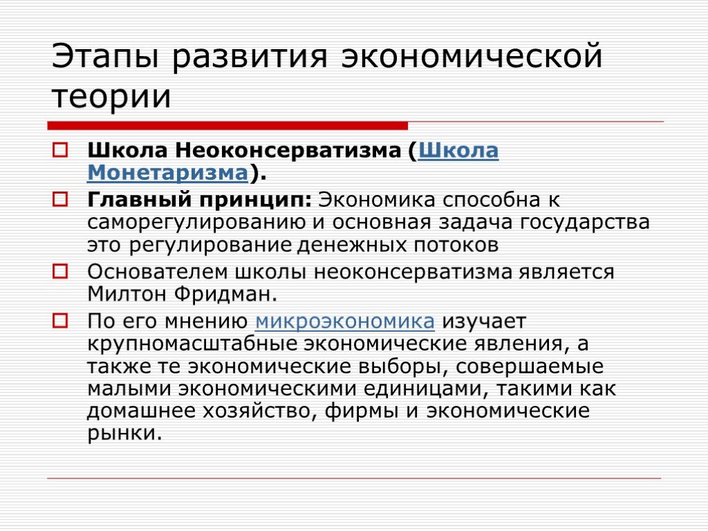 Экономика способна. Монетаризм период развития школы. Школа неоконсерватизма в экономике. Этапы развития школы монетаризма. Теория неоконсерватизма.