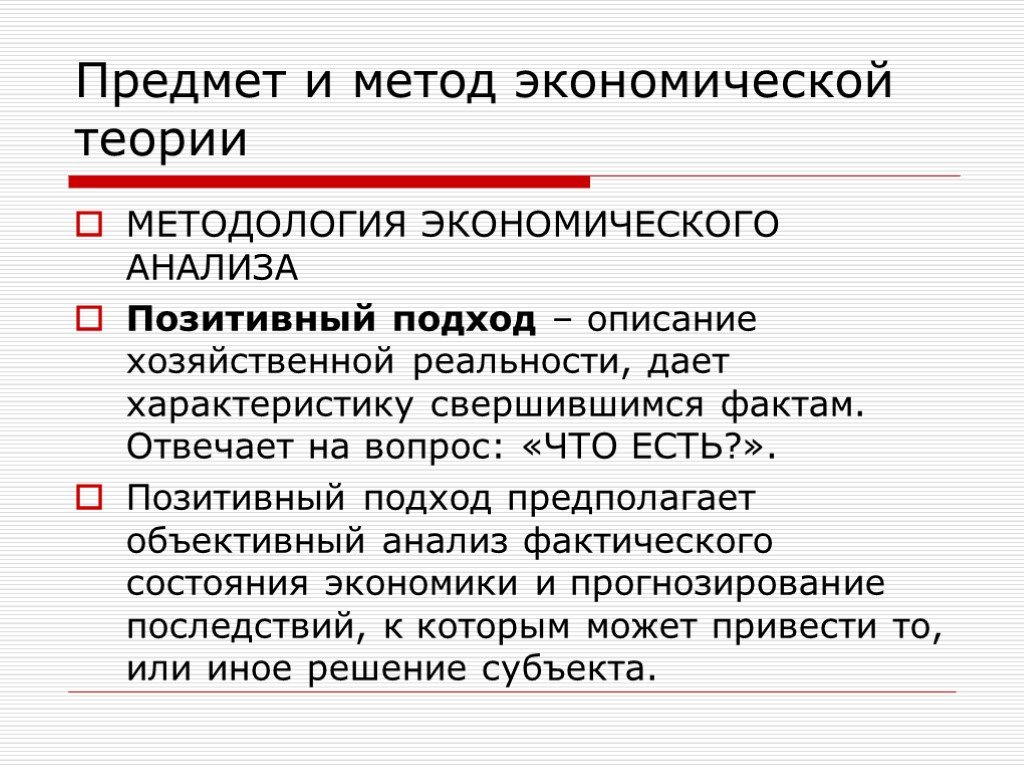 Методы фактического анализа. Методология экономической теории. Методология экономического анализа. Методология экономической теории презентация. Объективный анализ это.