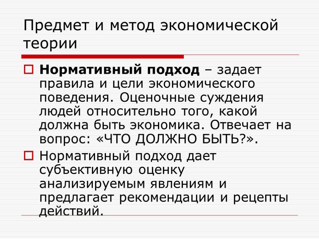 В чем суть нормативного. Предмет и методы экономической теории. Нормативный подход экономической теории. Цели экономической теории. Нормативный подход в экономике.