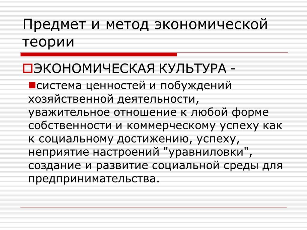 Предмет экономика и метод экономической теории. Предмет и метод экономической теории. Метод экономической теории. Функции экономической культуры. Предмет и метод экономической культуры.