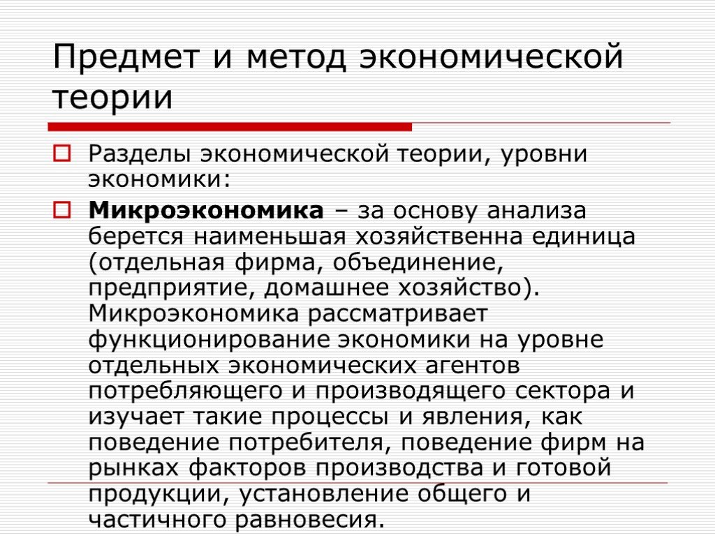 Разделы экономики. Основы экономической теории. Предмет и метод экономики. Разделы экономической теории. 1. Предмет и метод экономики..