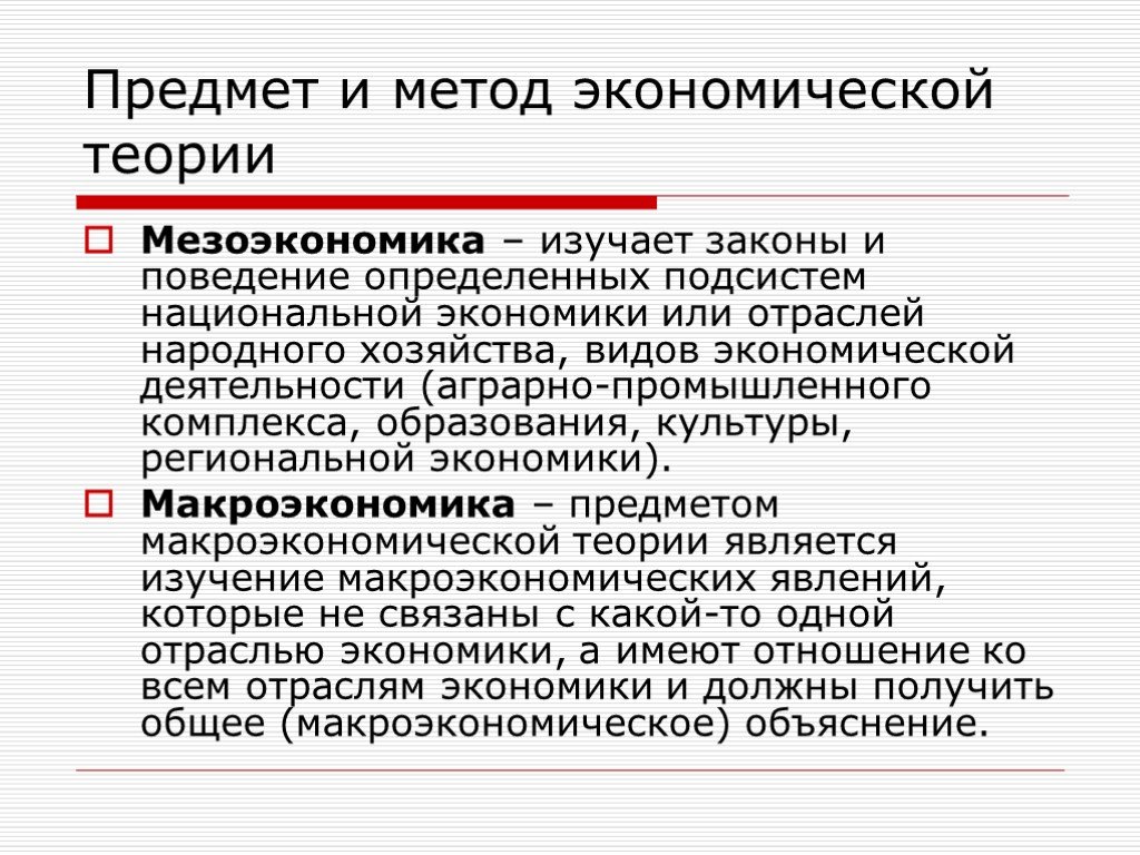 Предметом экономической теории является. Предмет и методы экономической теории. Предмет и метод экономики. Мезоэкономика изучает. Мезоэкономика предмет изучения.