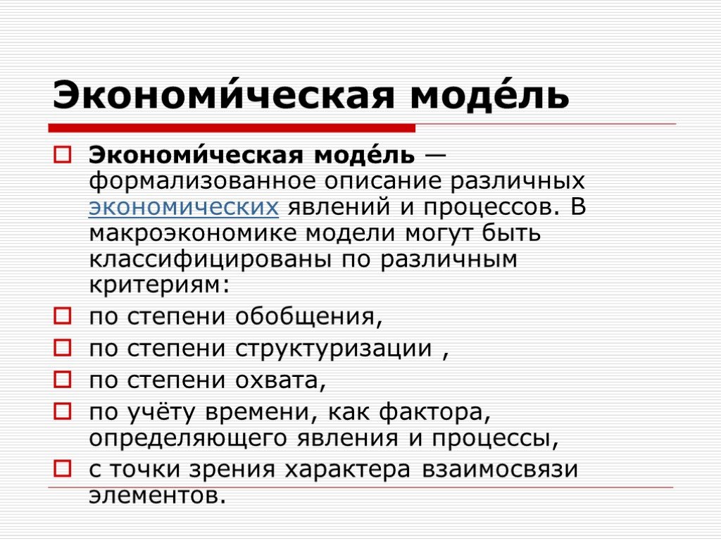 Степень обобщения. Экономическая модель. Экономические модели могут быть:. Экономическая модель проекта. Первая экономическая модель.