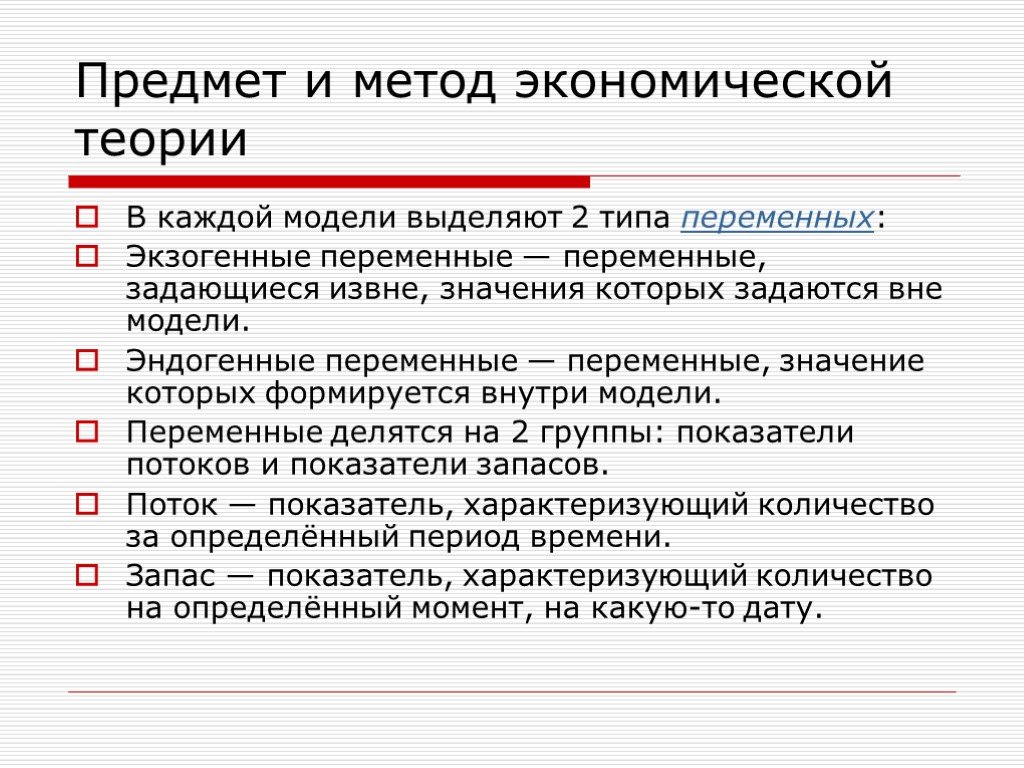 Выделяют модели. Модели экономической теории. Эндогенная и экзогенная теории экономика. Типы переменных в экономических моделях. Предмет и метод экономики презентация.