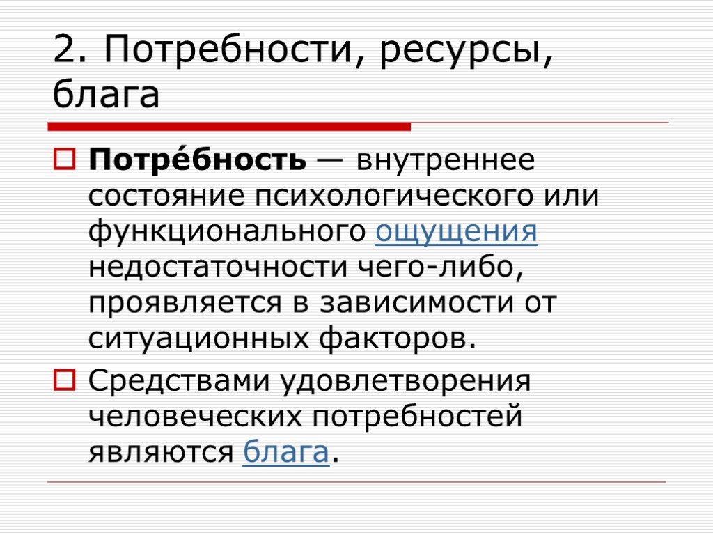 2 потребности и блага. Блага это ресурсы второго порядка. Ресурсная потребность. Ресурсная потребность в Пятерочке.