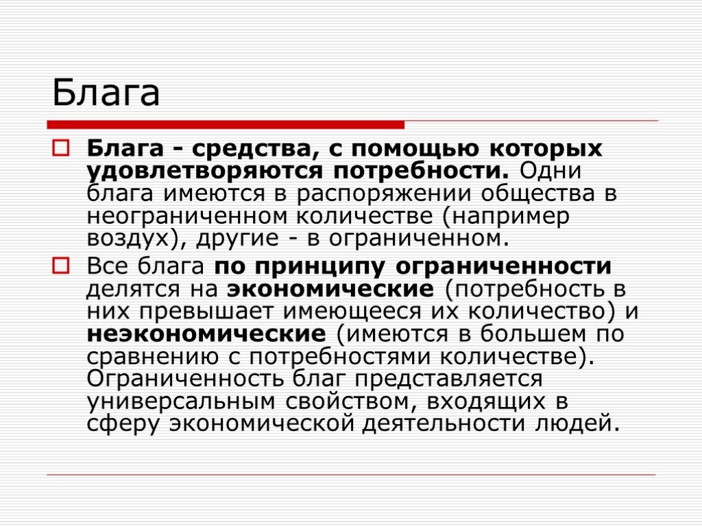 1 потребности и блага. Экономические блага, имеющиеся в неограниченном количестве. Препарат благо. Одинблаг.