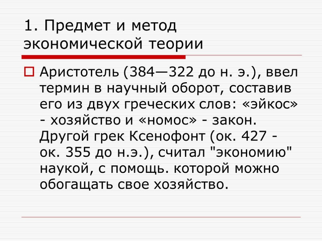 Введенный э. Кто ввел термин экономика. Экономическая теория тест. Эйкос это в философии.