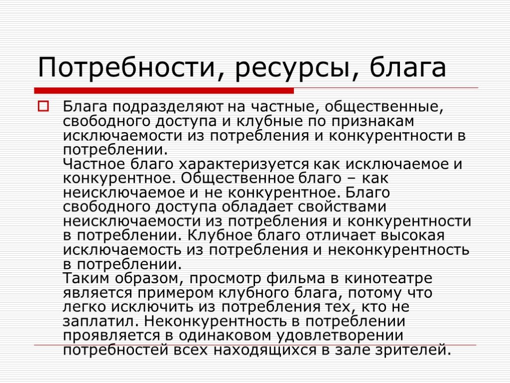 Потребности и ресурсы. Потребности блага ресурсы. Эссе потребности, блага, ресурсы. Клубное благо характеризуется. Отличие блага от ресурса.