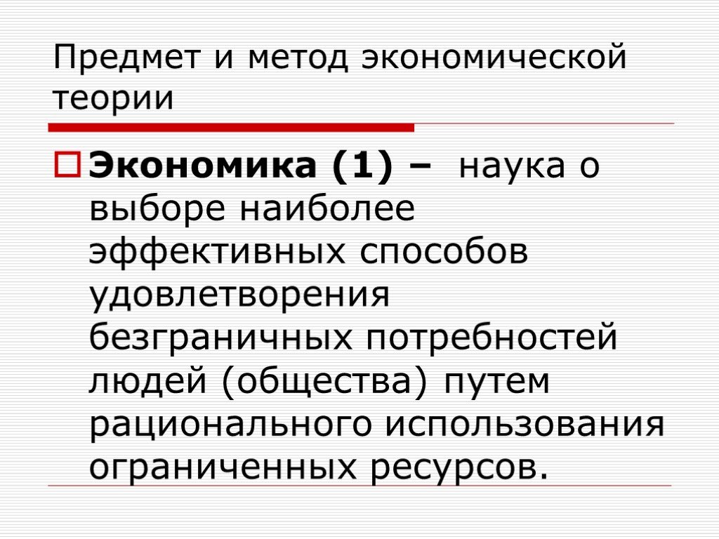 Потребности науки. Экономическая теория это в экономике. Презентация по экономической теории. Введение в экономическую теорию методы экономической теории. Теория рационального использования ресурсов.