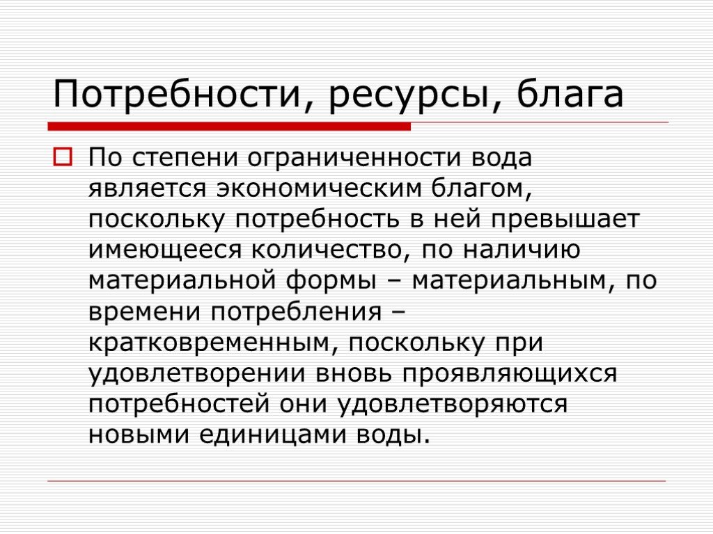 Наличие материальный. Потребности блага ресурсы. По степени ограниченности блага. Функция потребности в ресурсах. 4 Стадии экономических благ.