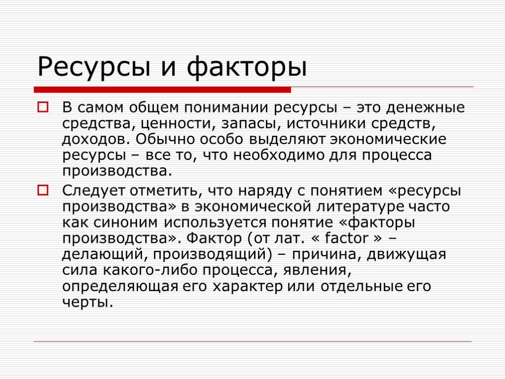 В общем понимании. Ресурсный фактор это. Запасы источники чего-либо. Запас источника по отношению к ресурсу всегда. Особый экономический ресурс это.