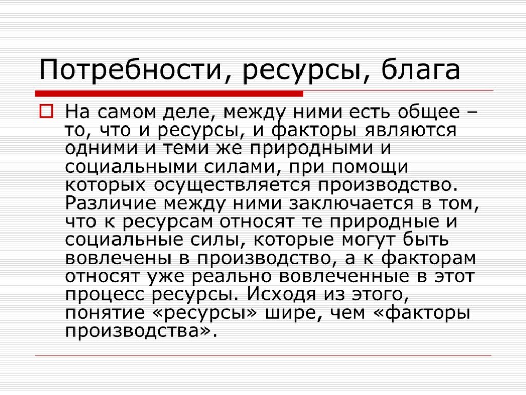 Потребность благо ресурсы