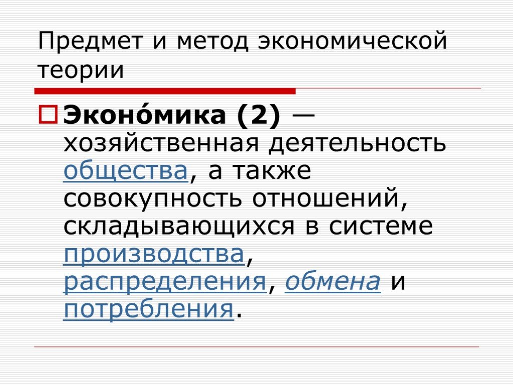 Также совокупность. Презентация по экономической теории. Экономика хозяйственная деятельность общества а также ... Хозяйственная деятельность общества а также совокупность. Уровни хозяйствования экономической теории.