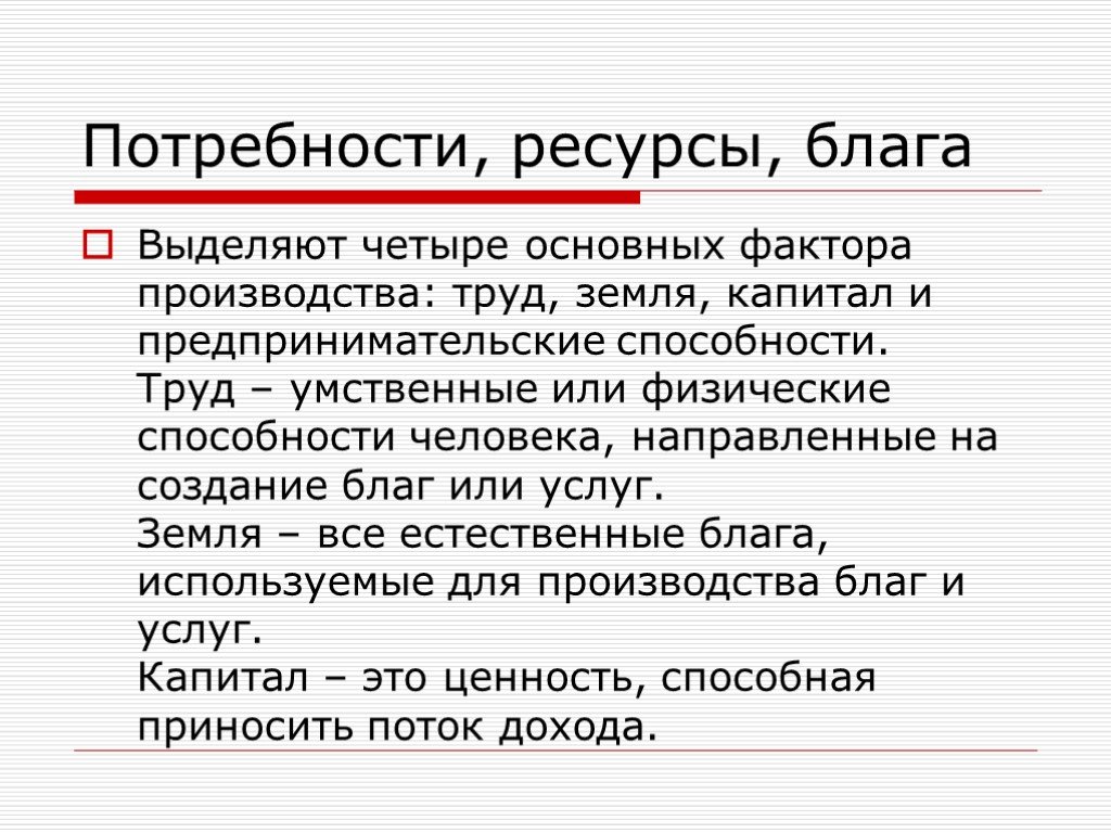 Природные ресурсы благо. Создание благ. Труд это способность человека производить блага.