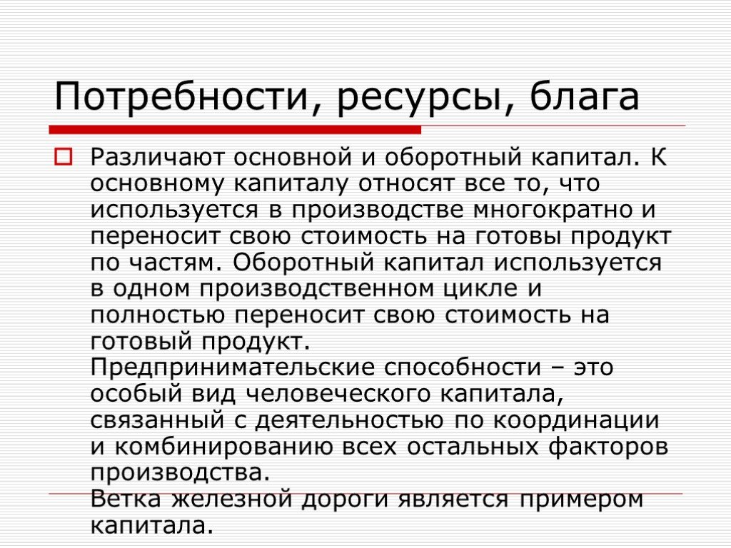 Виды ресурсов и благ. Экономическая теория основной и оборотный капитал. К основному капиталу относят. К ресурсу 