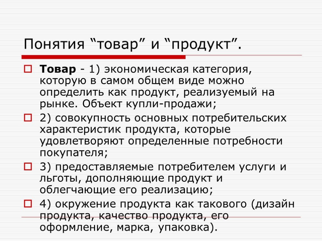 Термин продукция. Понятие товара. Категории товаров в экономике. Товар и экономическая категория. Описать товар как экономическую категорию его свойства.