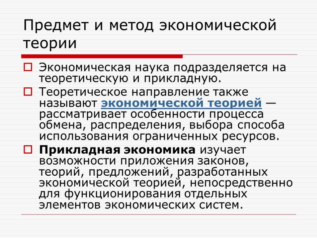 Прикладная экономика. Предмет и метод экономики. Теоретическая и Прикладная экономика. Предмет и метод экономической науки. Предмет и методология экономики.