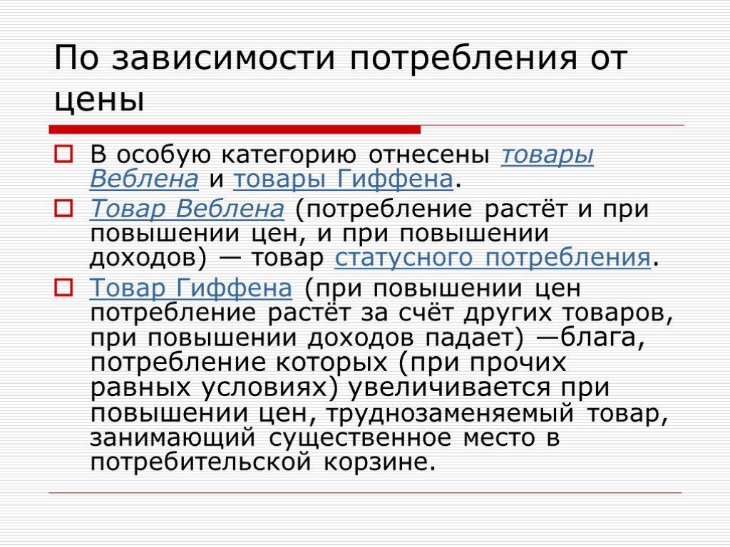 Товары веблена и гиффена. Товары Гиффена и Веблена. Товары Веблена и товары Гиффена. Товары Гиффена это в экономике. Потребление зависит от.