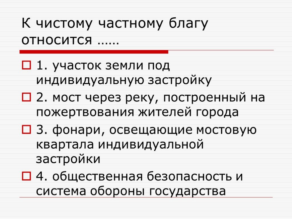 К экономическим благам относят. К чистым общественным благам относится. Чисто частные блага. К общественным благам относятся тест.