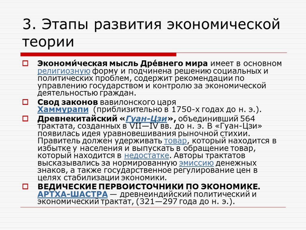 Создание трактатов. Этапы экономической мысли. Основные этапы развития экономической мысли. Этап развития экономической мысли древний мир. Экономическая мысль древнего мира.