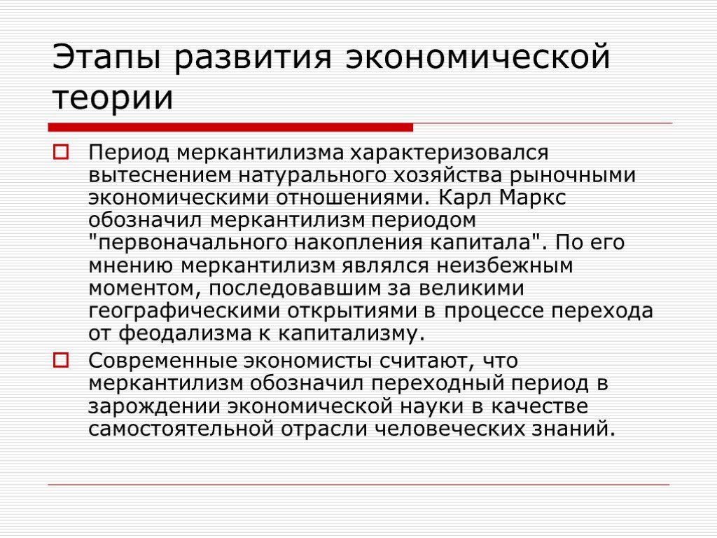 Этапы теории. Основные этапы развития экономической теории меркантилизм. Эпоха меркантилизма. Этапы экономической теории меркантилизм. Период развития меркантилизма в экономике.