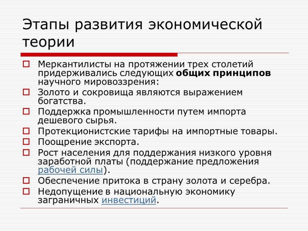 Следующий в общем. Основные экономические цели и принципы экономической теории. Теория экономического роста меркантилисты. Протекционистские тарифы. Основные макроэкономические школы и течения.