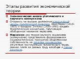 Экономическая школа утопического и научного коммунизма Опираясь на высшие достижения классической школы политической экономии, Карл Маркс (1818-1883) и Фридрих Энгельс (1820-1895) создали теоретическую концепцию, получившую обобщенное название марксизма. Марксизм или теория научного социализма (комм