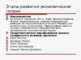 Марженализм Во второй половине XIX в. была сформулирована теория марженализма, которая возникла как реакция на экономическое учение К.Маркса, его критическое осмысление. Марженализм лежит в основе современного неоклассического направления экономической мысли. Представителями марженализма (школы пред