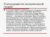 В основе модели спроса на деньги Фридмена лежит поведение двух типов субъектов экономики: домашних хозяйств и фирм. Для первых деньги являются источником хранения богатства, а для вторых — капитальным активом. Деньги при этом рассматриваются как компонент накапливаемых и взаимозаменяемых активов. Гл