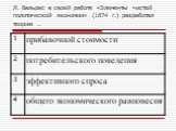 Л. Вальрас в своей работе «Элементы чистой политической экономии» (1874 г.) разработал теорию …