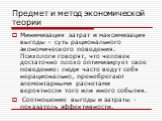 Минимизация затрат и максимизация выгоды – суть рационального экономического поведения. Психологи говорят, что человек достаточно плохо оптимизирует свое поведение: люди часто ведут себя нерационально, пренебрегают элементарными расчетами вероятности того или иного события. Соотношение выгоды и затр