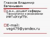 Глазков Владимир Евгеньевич. к.э.н., доцент кафедры Технологии и экономики ИФТиЭ УрГПУ. E-mail: veg479@yandex.ru