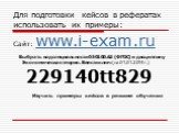 Для подготовки кейсов в рефератах использовать их примеры: Сайт: www.i-exam.ru Выбрать код специальности 050100.62 (ФГОС) и дисциплину Экономическая теория. Ввести ключ (на 01.01.2014 г.) 229140tt829 Изучить примеры кейсов в режиме обучения