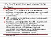 Общие ЭЗ - действуют при наличии общих социально-экономических условий (товарно-денежные отношения): а) стоимости; б) спроса и предложения; в) денежного обращения и т.д. Особые (специфические) ЭЗ - выражают внутреннюю природу каждого общественного способа производства. Определяются собственностью на